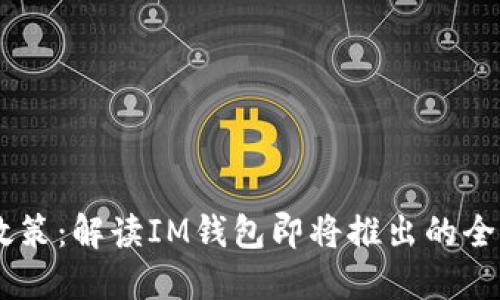 IM钱包新政策：解读IM钱包即将推出的全球支付体系