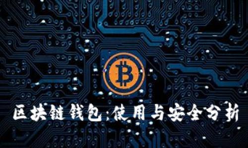 区块链钱包：使用与安全分析