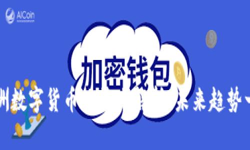 欧洲数字货币政策大解析，未来趋势一览