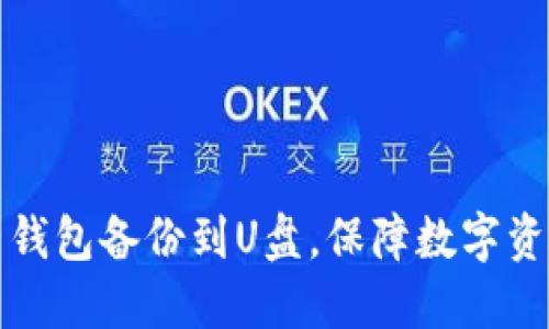 虚拟币钱包备份到U盘，保障数字资产安全