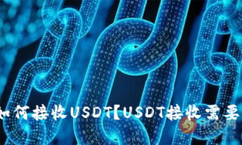 数字货币钱包如何接收USDT？USDT接收需要注意哪些问题？