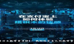 用什么数字货币好？- 找到适合自己的数字货币