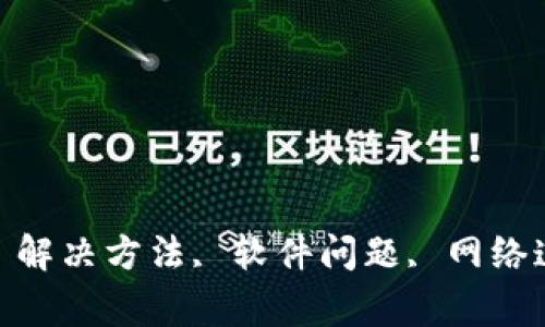 im2.0, 打不开, 解决方法, 软件问题, 网络连接/guanjianci