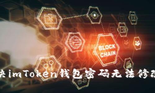 如何解决imToken钱包密码无法修改的问题