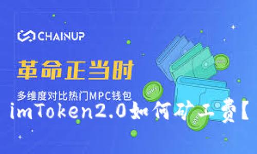 imToken2.0如何矿工费？