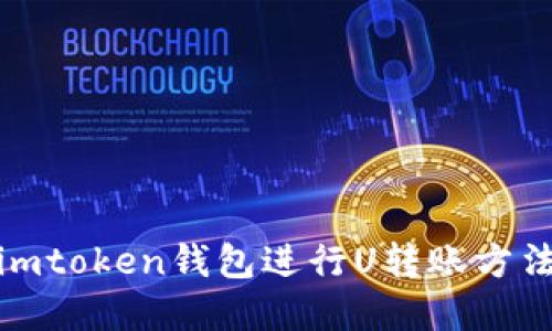 使用imtoken钱包进行U转账方法详解