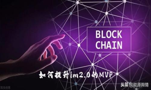 如何提升im2.0的MVP