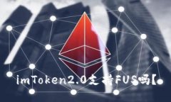 imToken2.0支持FUS吗？