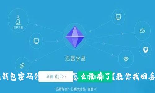 imToken钱包密码修改了ETH怎么没有了？教你找回丢失的ETH