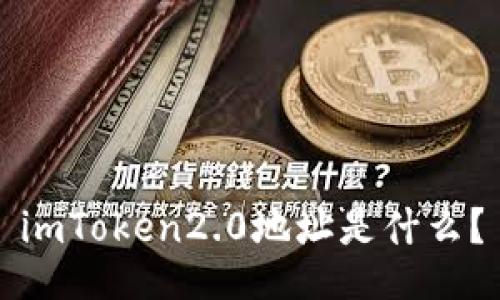 imToken2.0地址是什么？