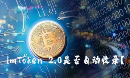 imToken 2.0是否自动收录？