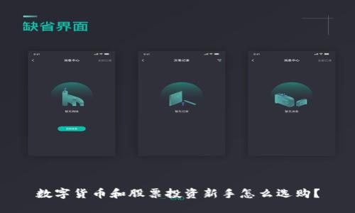 数字货币和股票投资新手怎么选购？