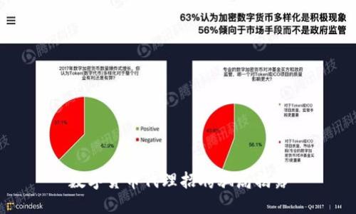 数字货币代理招聘骗局揭露