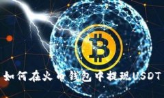 如何在火币钱包中提现USDT