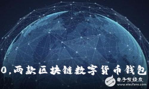 Trust钱包和IM2.0，两款区块链数字货币钱包的特点及使用介绍