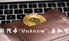 IM钱包推出新代币“Unkno