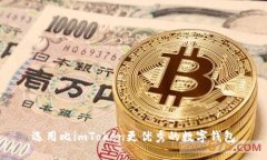 选用比imToken更优秀的数字钱包