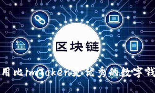 选用比imToken更优秀的数字钱包