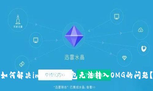 如何解决imToken钱包无法转入OMG的问题？