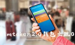 如何解决imtoken2.0钱包出现0转账eth