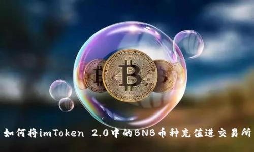 如何将imToken 2.0中的BNB币种充值进交易所