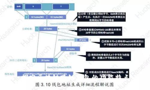 探究区块链跨链钱包的功能特点