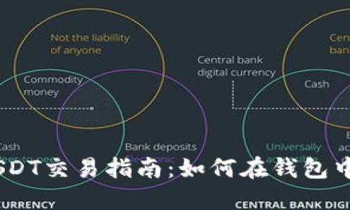 虚拟钱包USDT交易指南：如何在钱包中交易USDT？