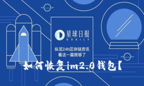 如何恢复im2.0钱包？