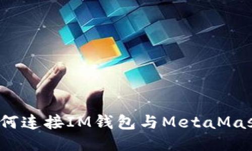 如何连接IM钱包与MetaMask？