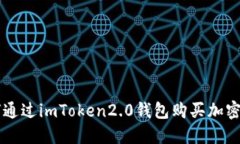 如何通过imToken2.0钱包购买加密货币