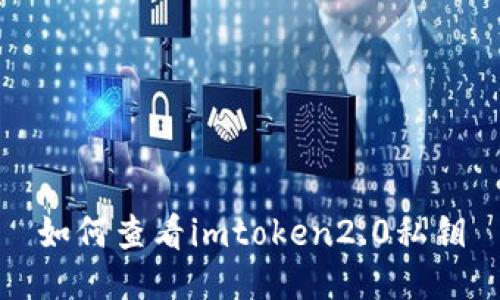 如何查看imtoken2.0私钥