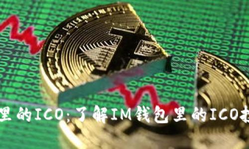 IM钱包里的ICO：了解IM钱包里的ICO投资机会