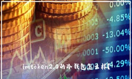 imtoken2.0的冷钱包怎么样？