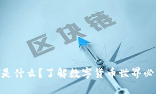 IM钱包USDT是什么？了解数字货币世界必知的5个问题