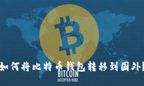 如何将比特币钱包转移到国外？