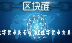 公民卖数字货币是否违法？数字货币交易相关知