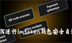 如何进行imtoken钱包安全自