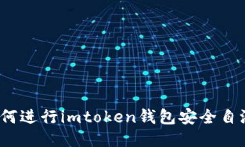 如何进行imtoken钱包安全自测？