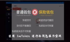 使用 ImToken 进行冷钱包操作实战