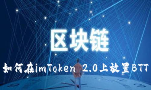 如何在imToken 2.0上放置BTT