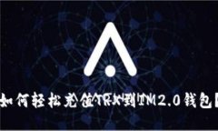 如何轻松充值TRX到IM2.0钱包