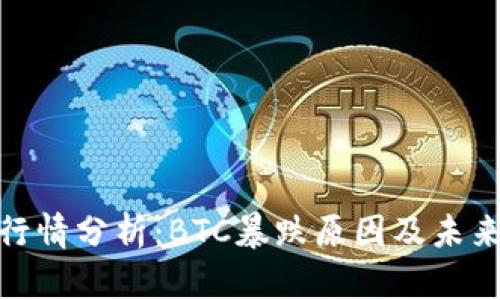 数字货币行情分析：BTC暴跌原因及未来趋势预测