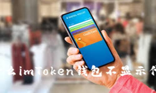 为什么imToken钱包不显示代币？