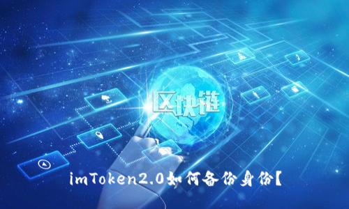 imToken2.0如何备份身份？