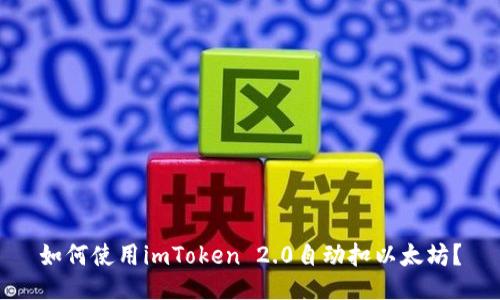 如何使用imToken 2.0自动扣以太坊？