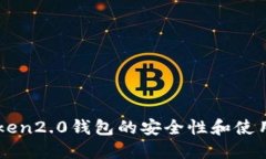 imToken2.0钱包的安全性和使用指南