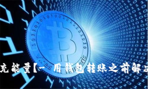 如何给IM钱包充能量？- 用钱包转账之前解决能量不足问题