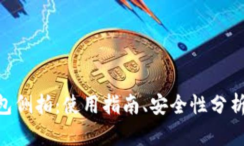 imToken钱包侧拍：使用指南、安全性分析与应对措施