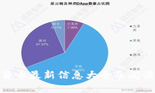 数字货币最新信息大全及阅读渠道