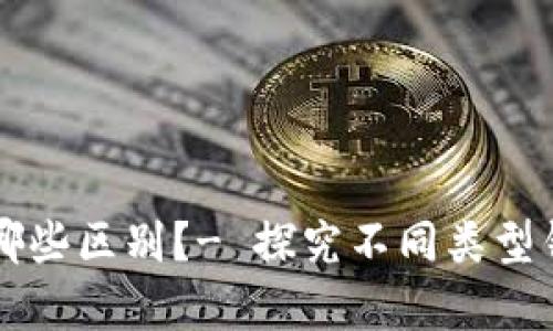 比特币钱包有哪些区别？- 探究不同类型钱包及其优缺点